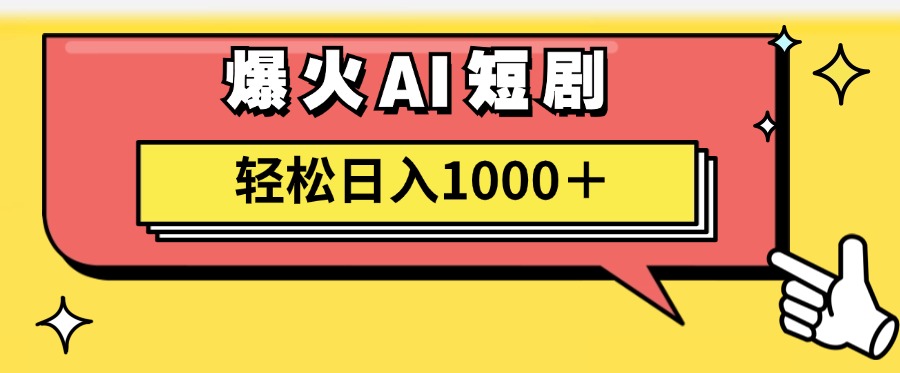 （11740期）AI爆火短剧一键生成原创视频小白轻松日入1000＋-墨韵博客