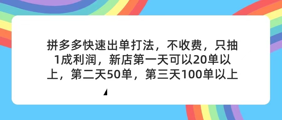 （11738期）拼多多2天起店，只合作不卖课不收费，上架产品无偿对接，只需要你回…-墨韵博客