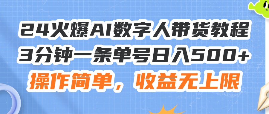 （11737期）24火爆AI数字人带货教程，3分钟一条单号日入500+，操作简单，收益无上限-墨韵博客