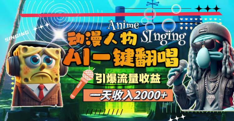 （11774期）一天收入2000+，AI动漫人物一键翻唱，引爆流量收益-墨韵博客