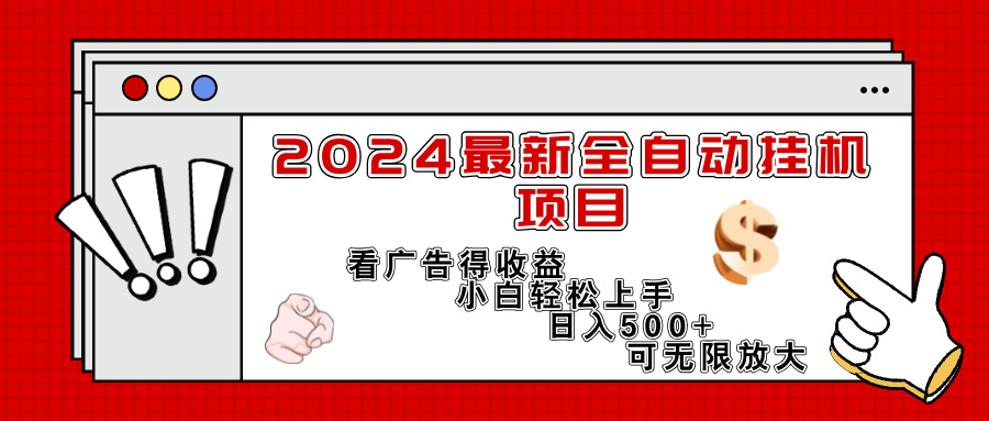 （11772期）2024最新全自动挂机项目，看广告得收益小白轻松上手，日入300+ 可无限放大-墨韵博客