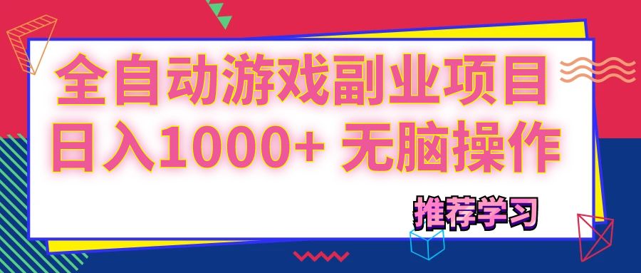 （11769期）可以全自动的游戏副业项目，日入1000+ 无脑操作-墨韵博客