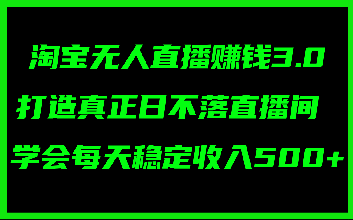 （11765期）淘宝无人直播赚钱3.0，打造真正日不落直播间 ，学会每天稳定收入500+-墨韵博客