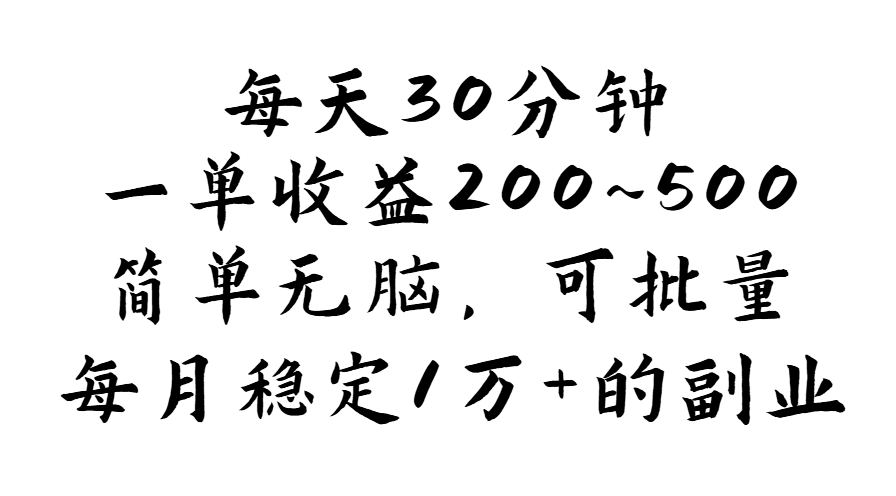 （11764期）每天30分钟，一单收益200~500，简单无脑，可批量放大，每月稳定1万+的…-墨韵博客