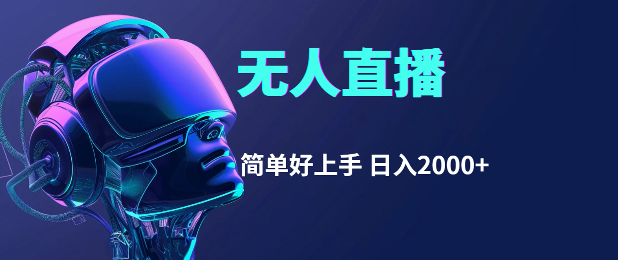 （11763期）快手无人直播，简单好上手，日入2000+-墨韵博客