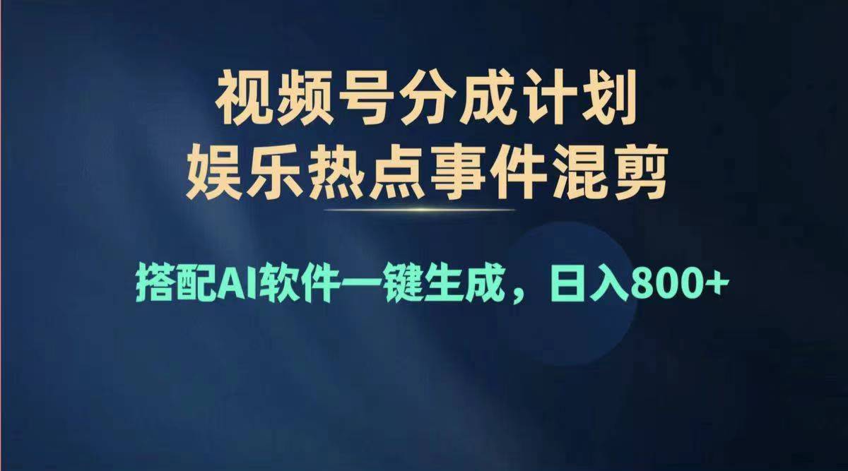 （11760期）2024年度视频号赚钱大赛道，单日变现1000+，多劳多得，复制粘贴100%过…-墨韵博客