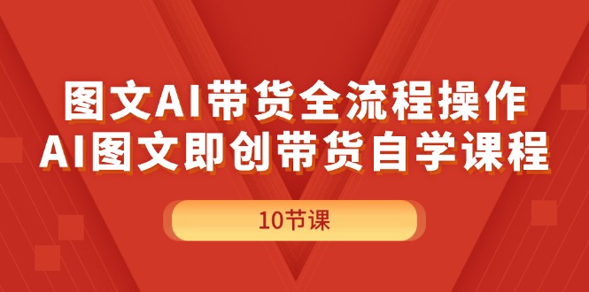 （11758期）图文AI带货全流程操作，AI图文即创带货自学课程-墨韵博客