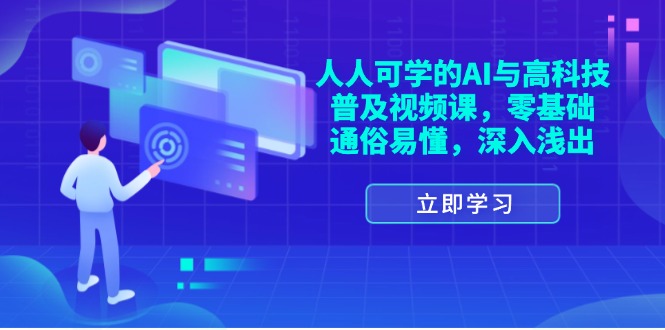 （11757期）人人可学的AI与高科技普及视频课，零基础，通俗易懂，深入浅出-墨韵博客