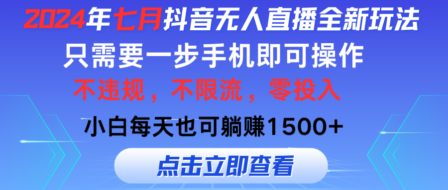 （11756期）2024年七月抖音无人直播全新玩法，只需一部手机即可操作，小白每天也可…-墨韵博客
