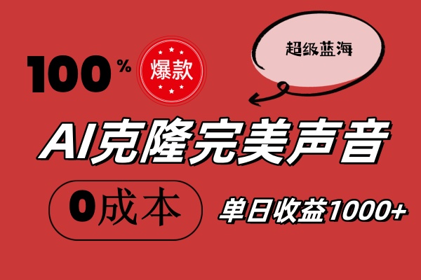 （11789期）AI克隆完美声音，秒杀所有配音软件，完全免费，0成本0投资，听话照做轻…-墨韵博客