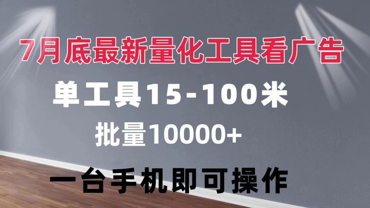 （11788期）量化工具看广告 单工具15-100 不等 批量轻松10000+ 手机即可操作-墨韵博客