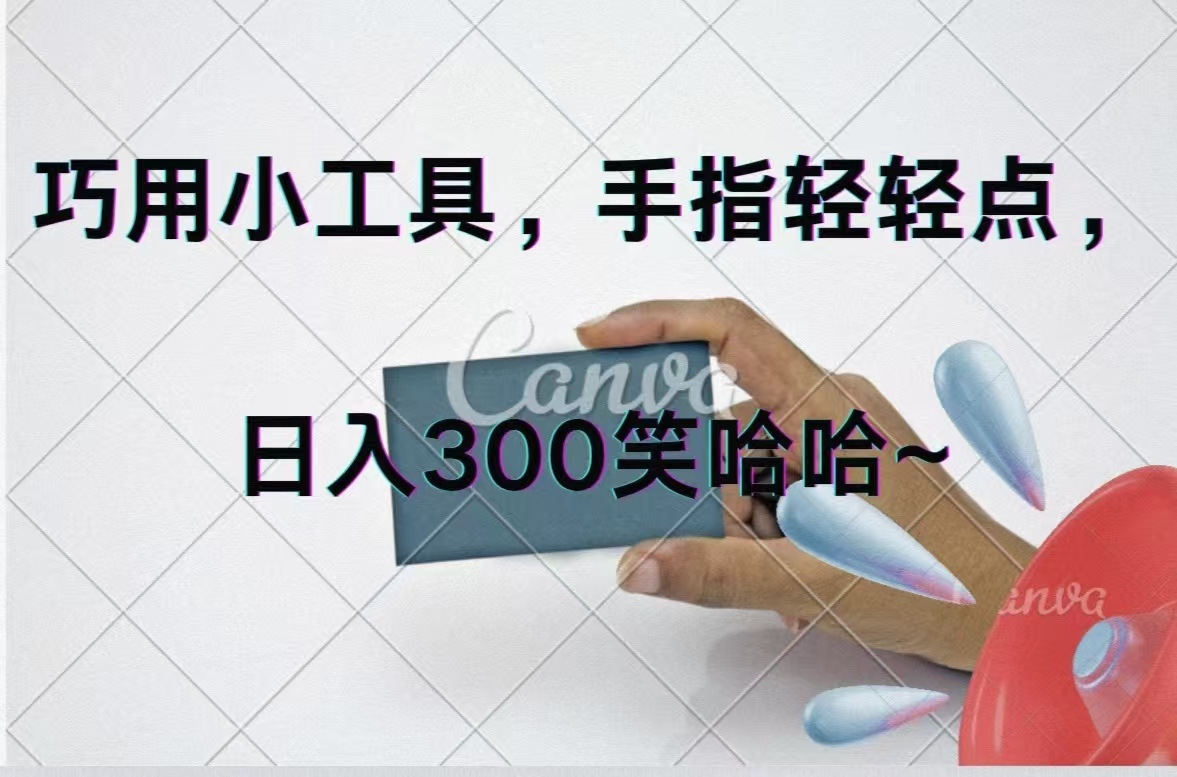 （11786期）巧用小工具，每天动动手，轻松日入300+-墨韵博客
