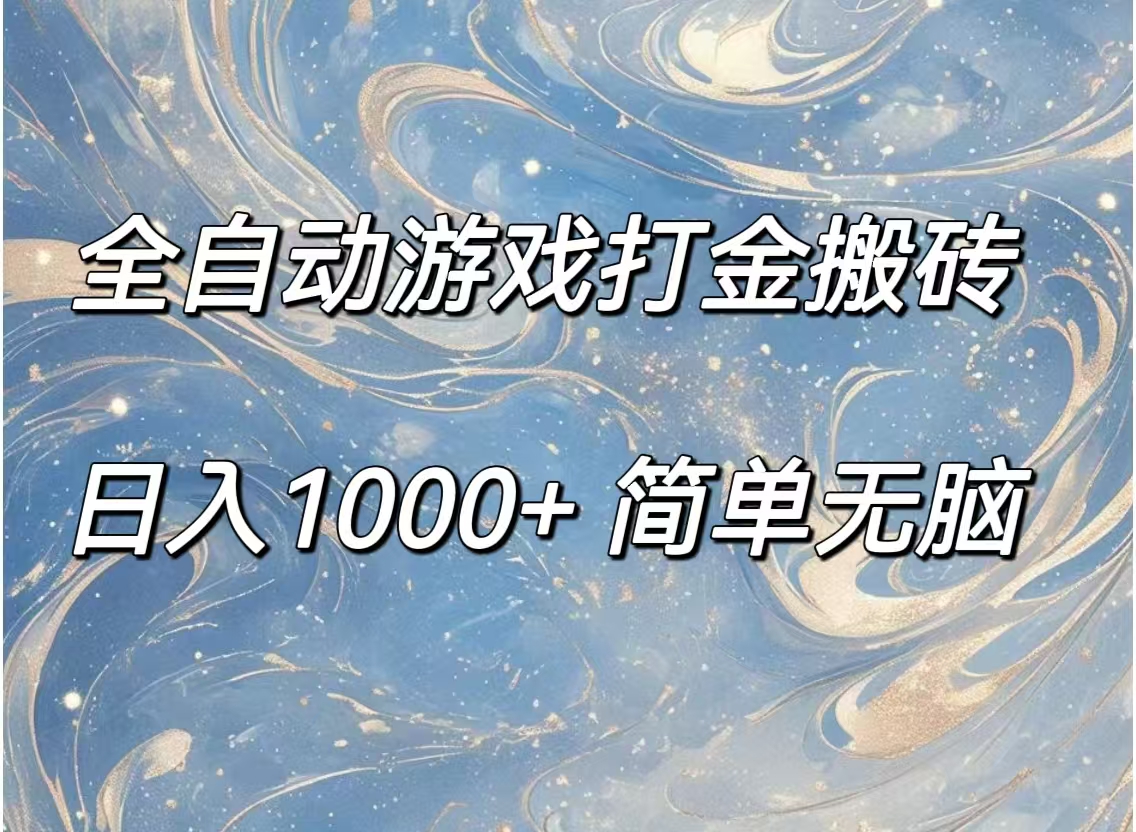 （11785期）全自动游戏打金搬砖，日入1000+简单无脑-墨韵博客