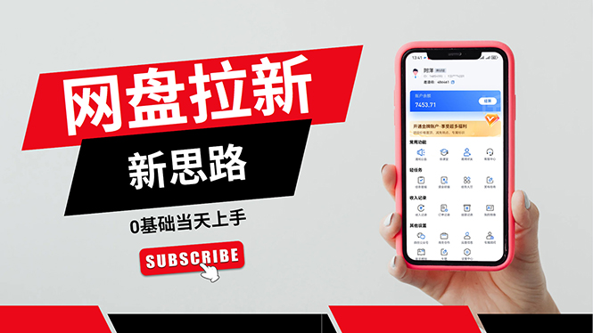 （11784期）一天赚5000的秘密，网盘推广零基础操作，私域赚钱法，0基础当天上手-墨韵博客