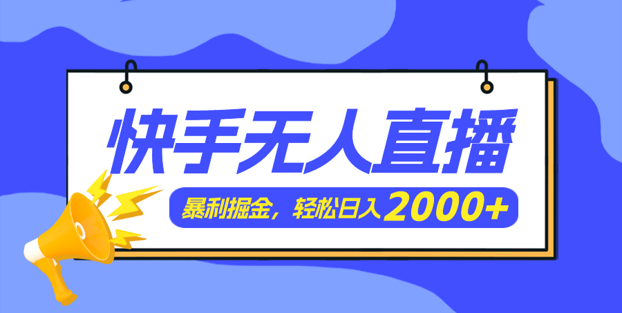 （11782期）快手美女跳舞3.0，简单无脑，轻轻松松日入2000+-墨韵博客