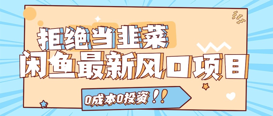 拒绝当韭菜！（11781期）闲鱼最新风口项目，0成本0投资，当日出单，日入1000+-墨韵博客