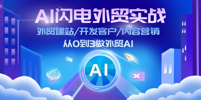 （11780期）AI 闪电外贸实战：外贸建站/开发客户/内容营销/从0到3做外贸AI-更新至75节-墨韵博客