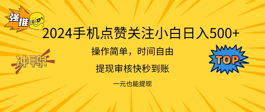 （11778期）2024新项目手机DY点爱心小白日入500+-墨韵博客
