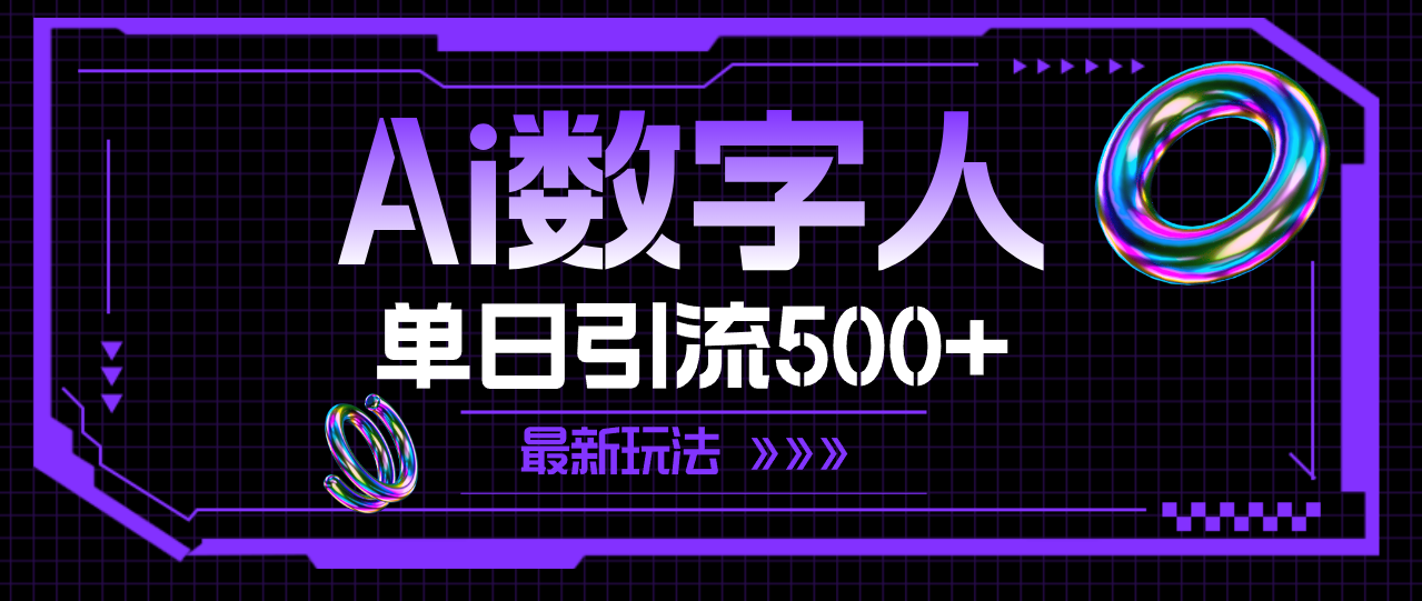 （11777期）AI数字人，单日引流500+ 最新玩法-墨韵博客