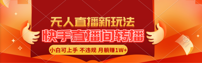 （11775期）快手直播间转播玩法简单躺赚，真正的全无人直播，小白轻松上手月入1W+-墨韵博客
