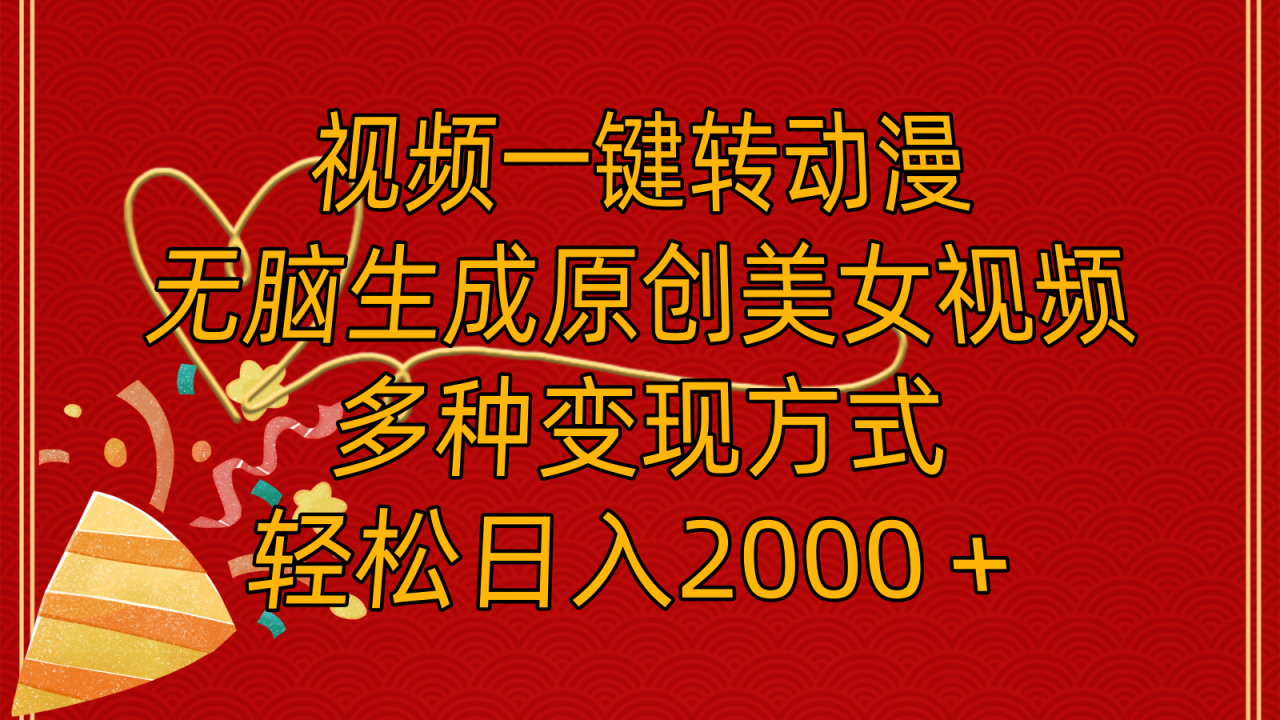 （11813期）视频一键转动漫，无脑生成原创美女视频，多种变现方式，轻松日入2000＋-墨韵博客