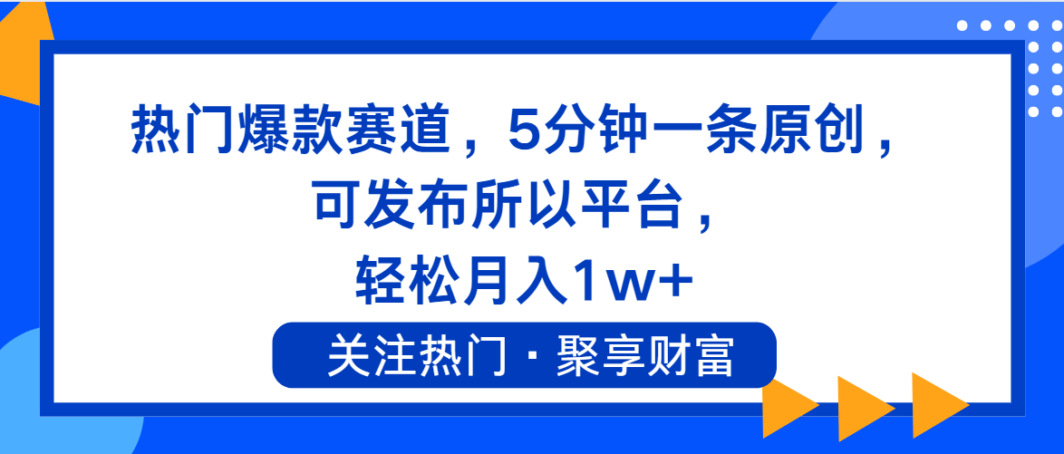 （11810期）热门爆款赛道，5分钟一条原创，可发布所以平台， 轻松月入1w+-墨韵博客