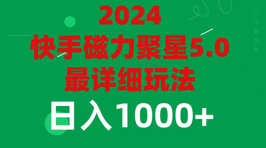 （11807期）2024 5.0磁力聚星最新最全玩法-墨韵博客