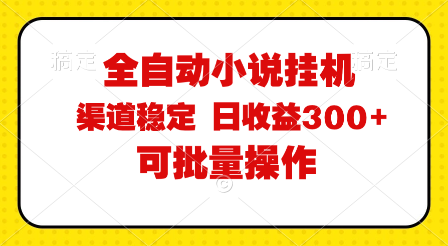（11806期）全自动小说阅读，纯脚本运营，可批量操作，稳定有保障，时间自由，日均…-墨韵博客
