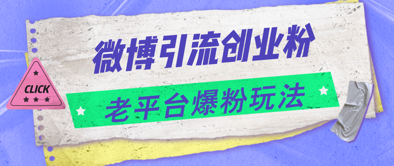 （11798期）微博引流创业粉，老平台爆粉玩法，日入4000+-墨韵博客