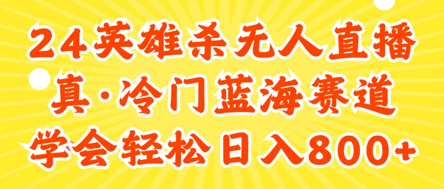 （11797期）24快手英雄杀游戏无人直播，真蓝海冷门赛道，学会轻松日入800+-墨韵博客