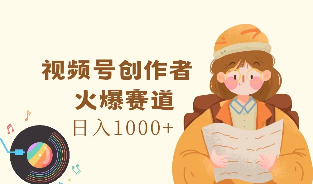 （11833期）视频号创作者，火爆赛道，日入1000+-墨韵博客