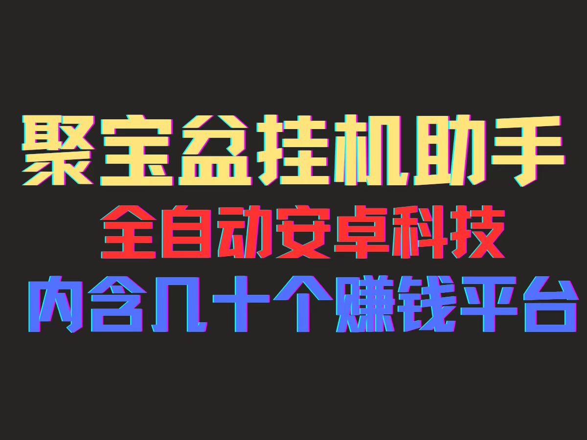 （11832期）聚宝盆安卓脚本，一部手机一天100左右，几十款广告脚本，全自动撸流量…-墨韵博客