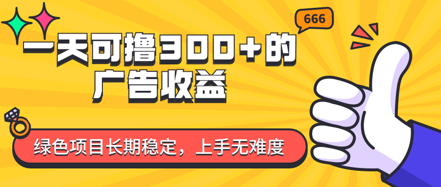 （11831期）一天可撸300+的广告收益，绿色项目长期稳定，上手无难度！-墨韵博客