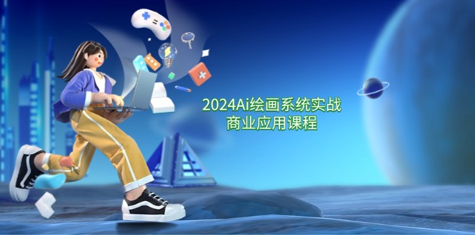 （11828期）2024 Ai绘画系统实战商业应用课程，从零基础到精通系统教学（57节）-墨韵博客