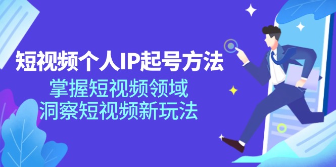 （11825期）短视频个人IP起号方法，掌握 短视频领域，洞察 短视频新玩法（68节完整）-墨韵博客