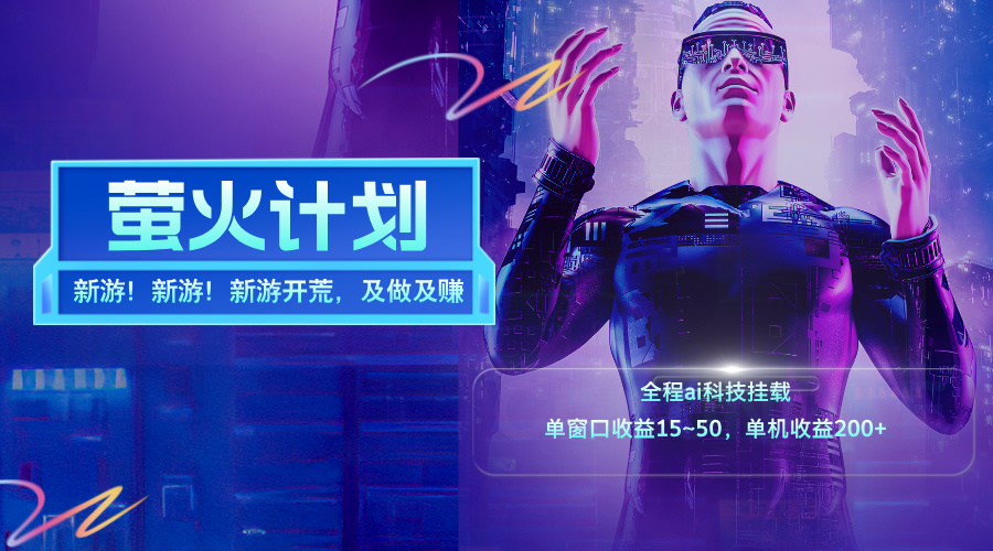 （11820期）新游开荒，每天都是纯利润，单窗口收益15~50，单机收益200+-墨韵博客