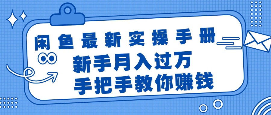 （11818期）闲鱼最新实操手册，手把手教你赚钱，新手月入过万轻轻松松-墨韵博客
