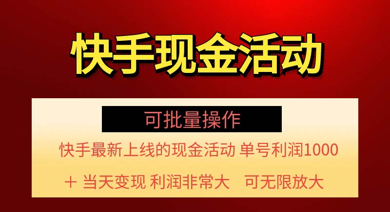 （11819期）快手新活动项目！单账号利润1000+ 非常简单【可批量】（项目介绍＋项目…-墨韵博客