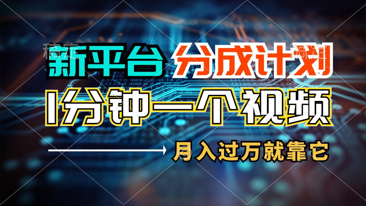 （11817期）新平台分成计划，1万播放量100+收益，1分钟制作一个视频，月入过万就靠…-墨韵博客