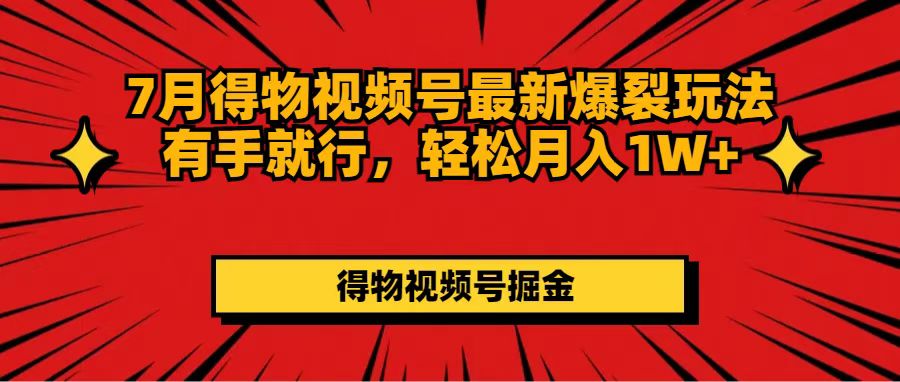 （11816期）7月得物视频号最新爆裂玩法有手就行，轻松月入1W+-墨韵博客
