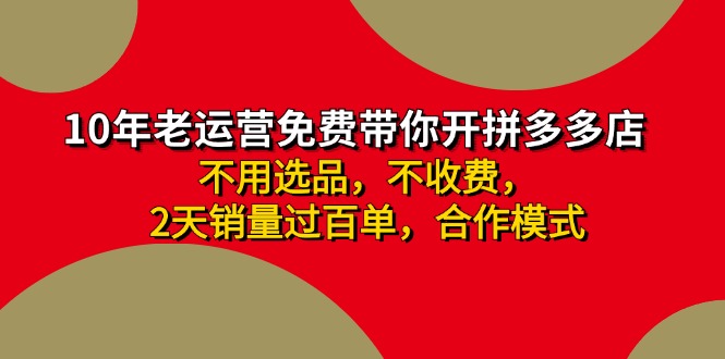 （11853期）拼多多 最新合作开店日收4000+两天销量过百单，无学费、老运营代操作、…-墨韵博客