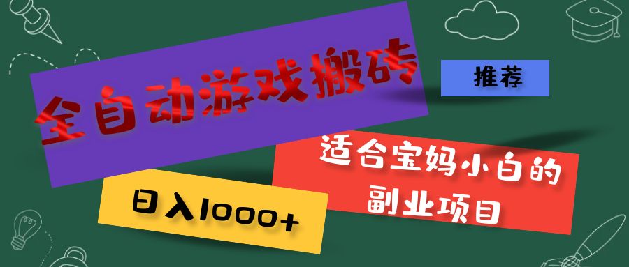 （11843期）全自动游戏搬砖，日入1000+ 适合宝妈小白的副业项目-墨韵博客