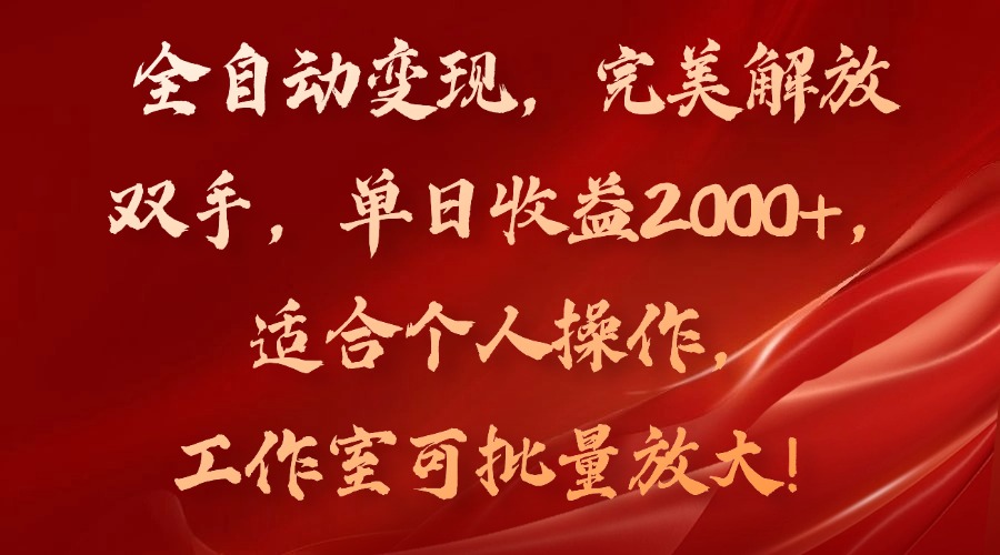（11842期）全自动变现，完美解放双手，单日收益2000+，适合个人操作，工作室可批…-墨韵博客