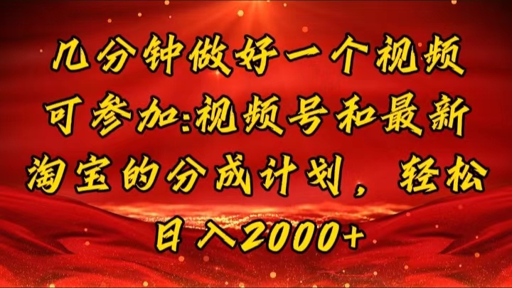 （11835期）几分钟一个视频，可在视频号，淘宝同时获取收益，新手小白轻松日入2000…-墨韵博客