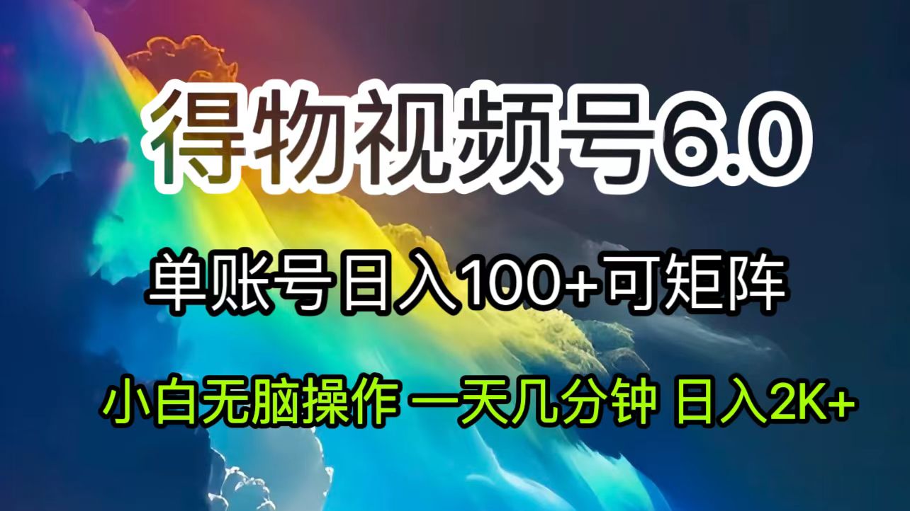 （11873期）2024短视频得物6.0玩法，在去重软件的加持下爆款视频，轻松月入过万-墨韵博客
