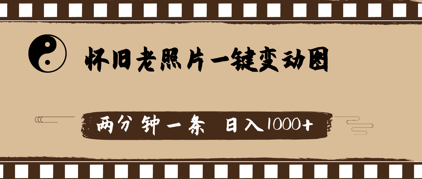 （11872期）怀旧老照片，AI一键变动图，两分钟一条，日入1000+-墨韵博客
