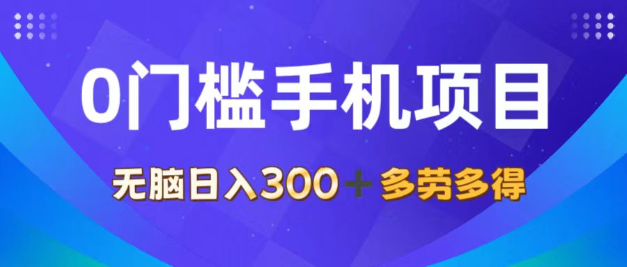 （11870期）0门槛手机项目，无脑日入300+，多劳多得，有手就行-墨韵博客