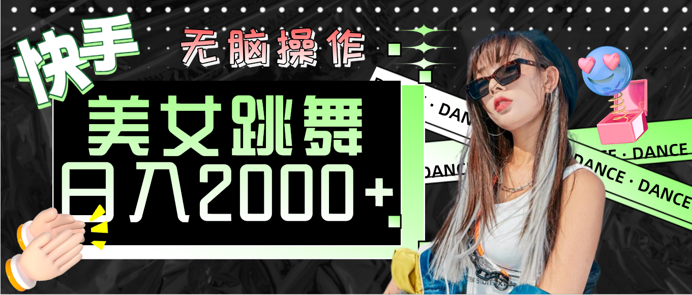 （11869期）快手美女跳舞  无脑操作 轻松日入2000+-墨韵博客
