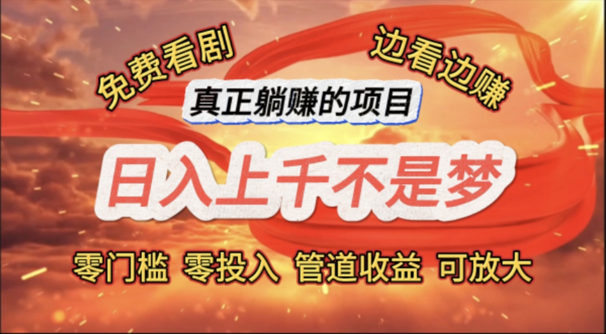 （11866期）免费看剧，边看边赚，日入上千不是梦，一个真正的躺赚项目-墨韵博客