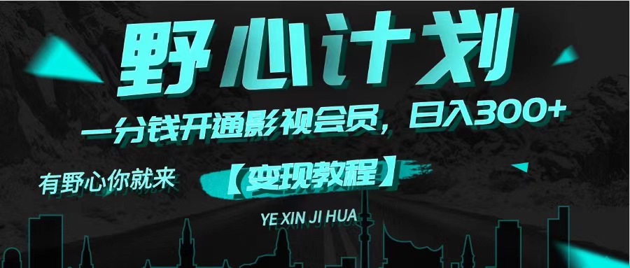 （11860期）《野心计划》一分钱卖影视会员，日入300+-墨韵博客